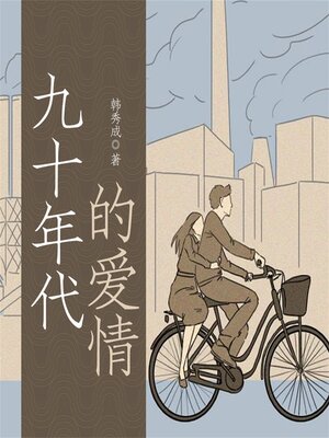 cover image of 九十年代的爱情